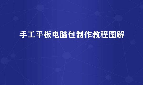 手工平板电脑包制作教程图解