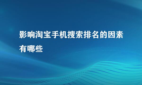 影响淘宝手机搜索排名的因素有哪些