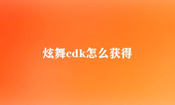 炫舞cdk怎么获得