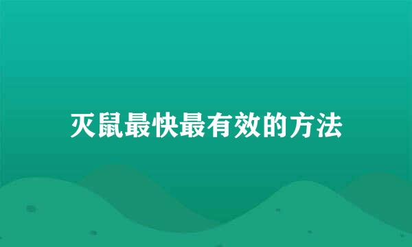 灭鼠最快最有效的方法