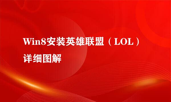 Win8安装英雄联盟（LOL）详细图解