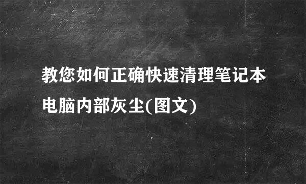 教您如何正确快速清理笔记本电脑内部灰尘(图文)