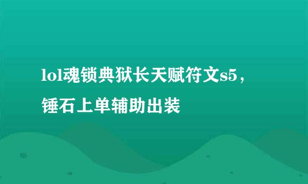 lol魂锁典狱长天赋符文s5，锤石上单辅助出装