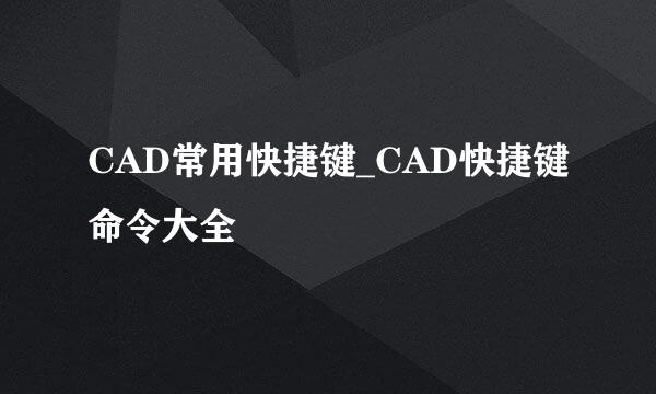 CAD常用快捷键_CAD快捷键命令大全