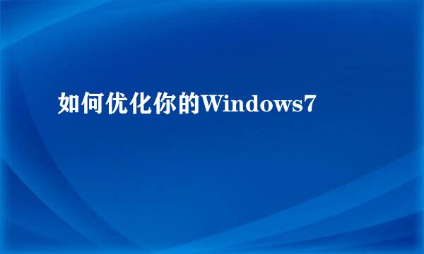 如何优化你的Windows7