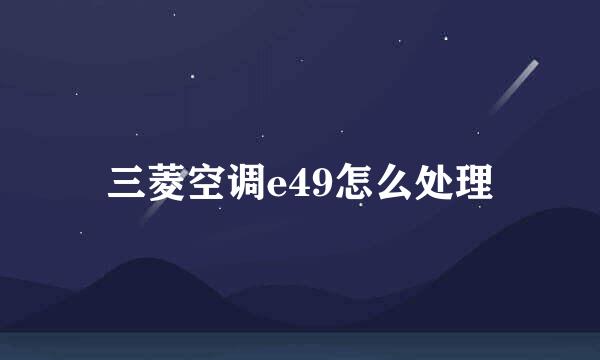 三菱空调e49怎么处理