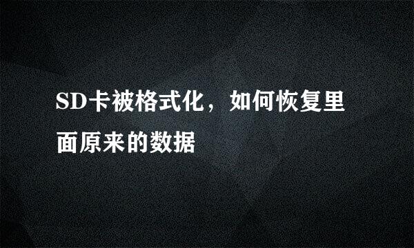 SD卡被格式化，如何恢复里面原来的数据