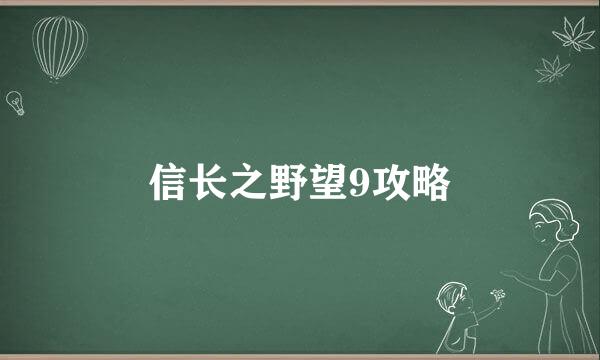 信长之野望9攻略