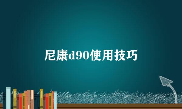 尼康d90使用技巧