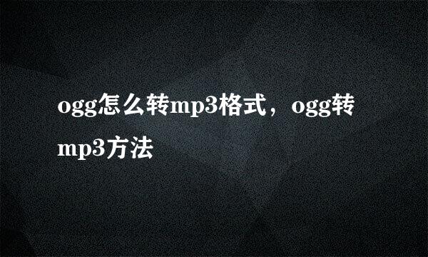 ogg怎么转mp3格式，ogg转mp3方法