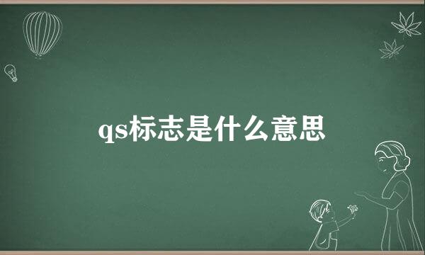 qs标志是什么意思