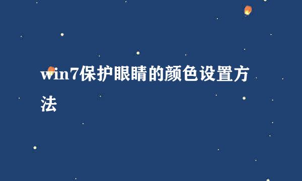 win7保护眼睛的颜色设置方法