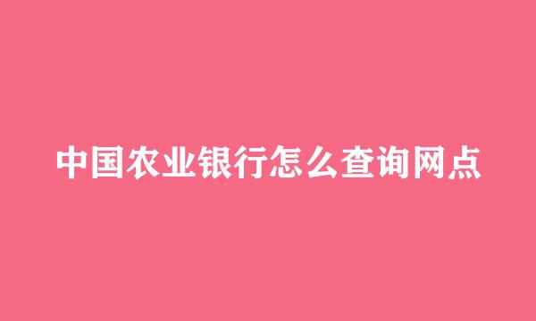 中国农业银行怎么查询网点