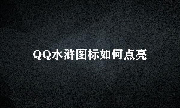 QQ水浒图标如何点亮