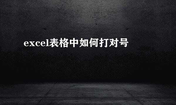 excel表格中如何打对号