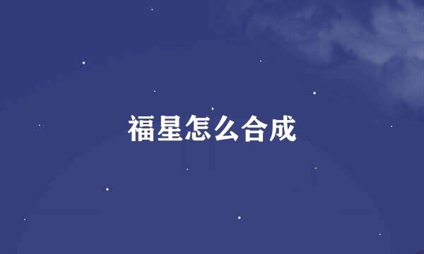 福星怎么合成