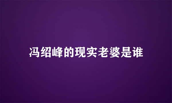 冯绍峰的现实老婆是谁