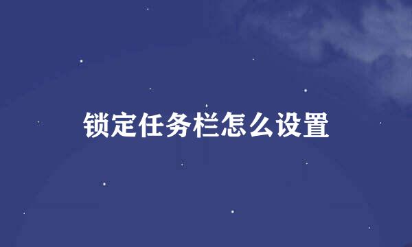 锁定任务栏怎么设置