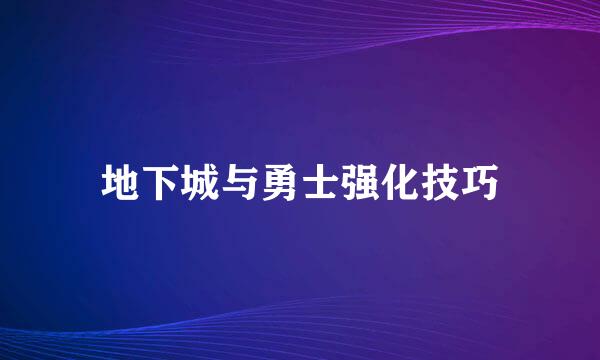 地下城与勇士强化技巧