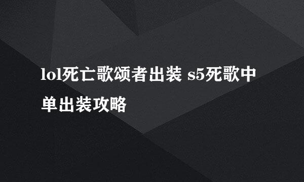 lol死亡歌颂者出装 s5死歌中单出装攻略