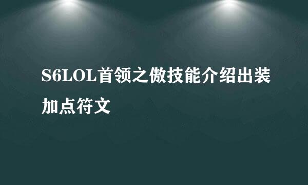 S6LOL首领之傲技能介绍出装加点符文