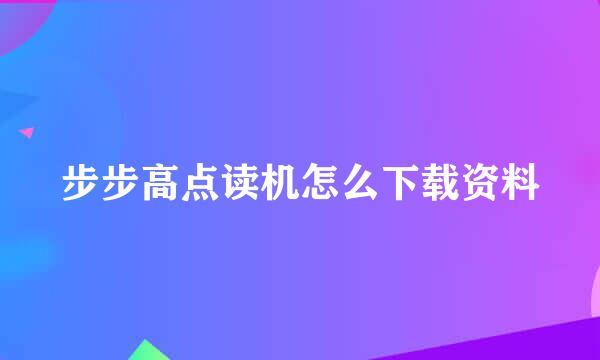 步步高点读机怎么下载资料