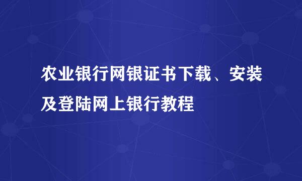 农业银行网银证书下载、安装及登陆网上银行教程