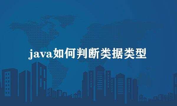 java如何判断类据类型