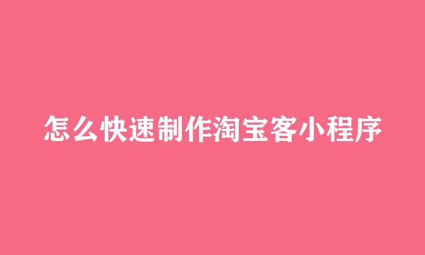 怎么快速制作淘宝客小程序