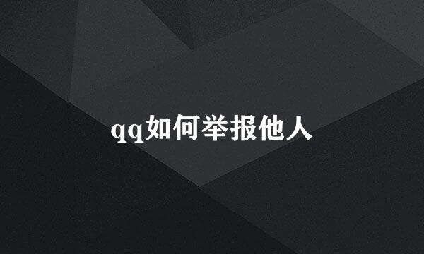 qq如何举报他人