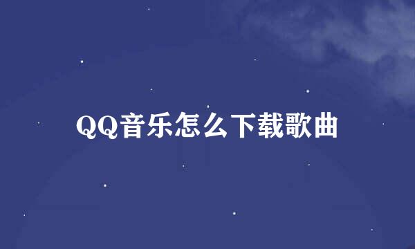 QQ音乐怎么下载歌曲