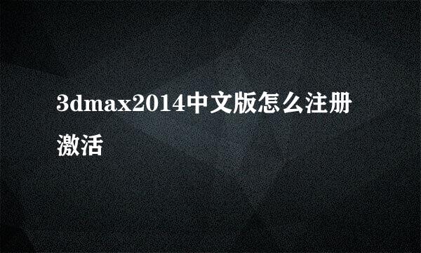 3dmax2014中文版怎么注册激活