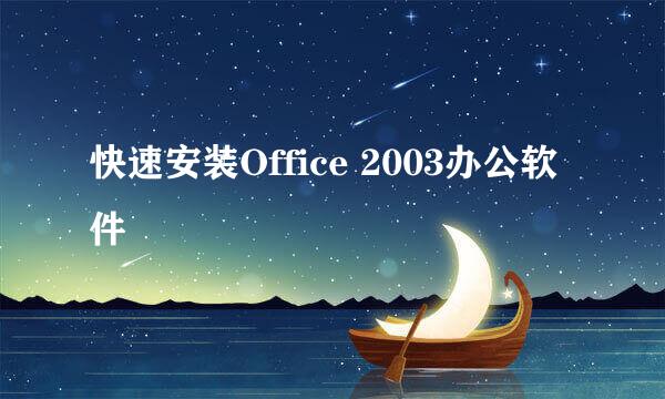 快速安装Office 2003办公软件