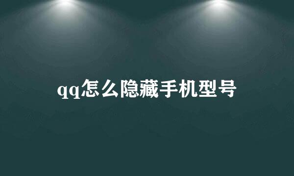 qq怎么隐藏手机型号