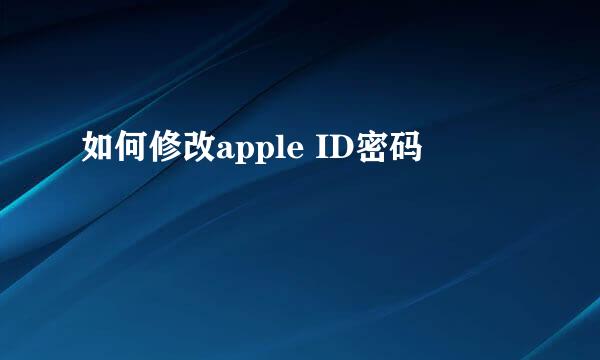 如何修改apple ID密码