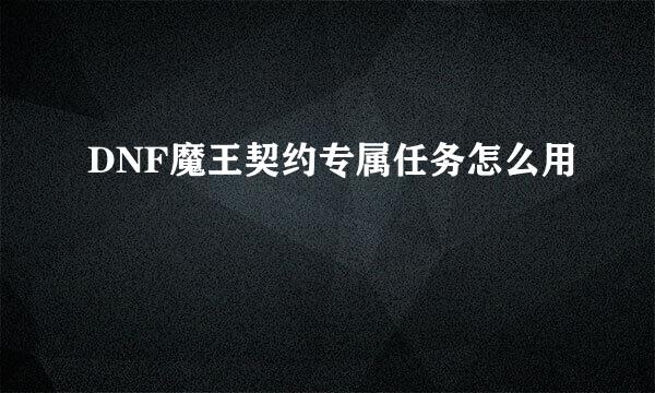 DNF魔王契约专属任务怎么用