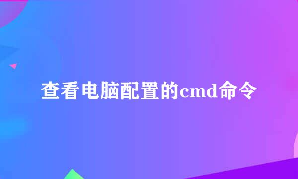 查看电脑配置的cmd命令