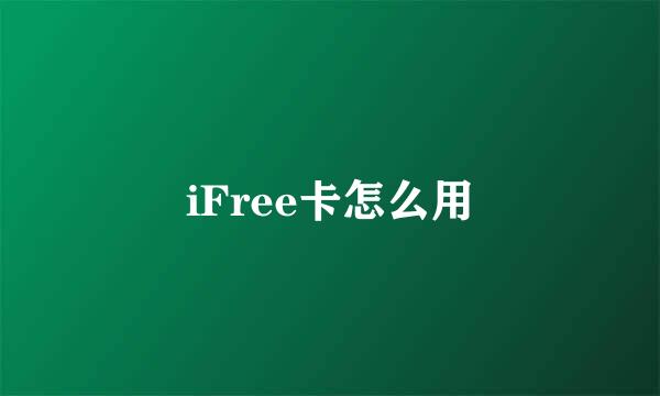 iFree卡怎么用