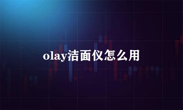 olay洁面仪怎么用