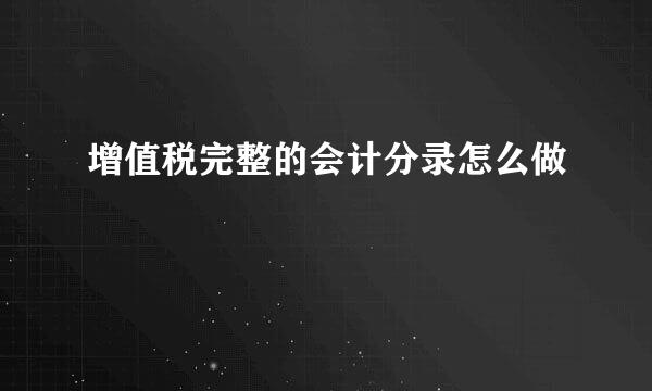 增值税完整的会计分录怎么做