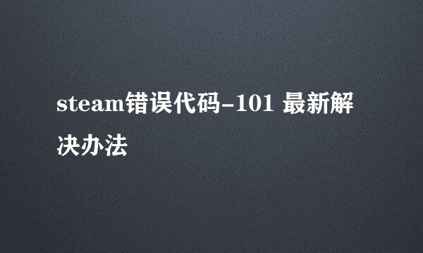 steam错误代码-101 最新解决办法