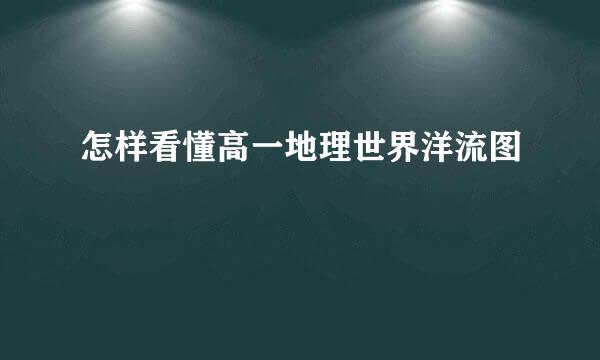 怎样看懂高一地理世界洋流图