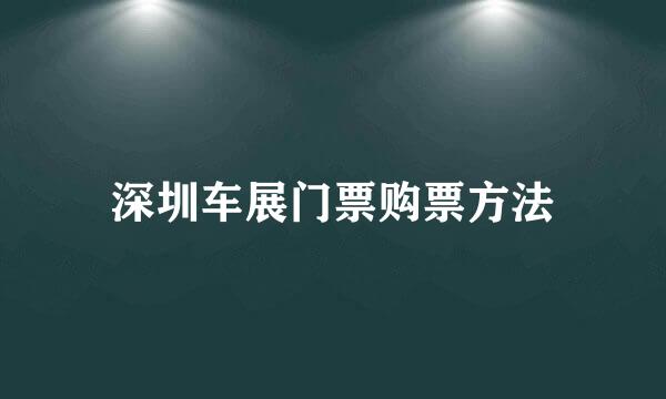 深圳车展门票购票方法