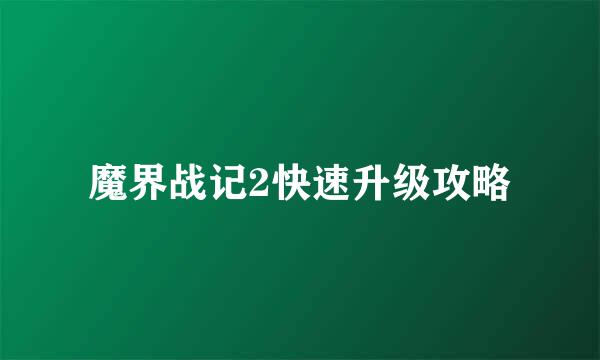 魔界战记2快速升级攻略