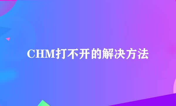 CHM打不开的解决方法