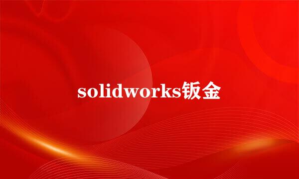 solidworks钣金