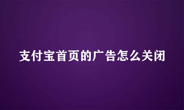 支付宝首页的广告怎么关闭