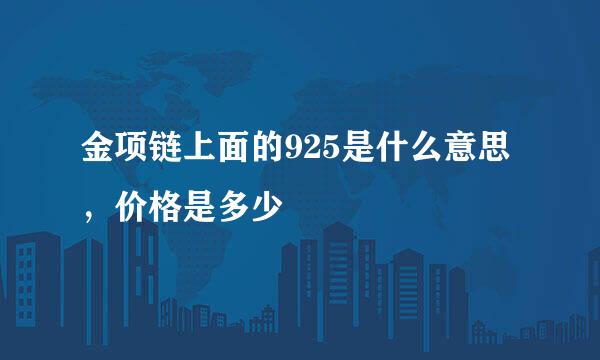 金项链上面的925是什么意思，价格是多少