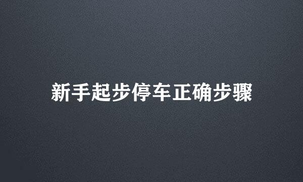 新手起步停车正确步骤