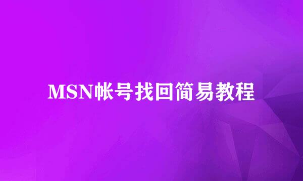 MSN帐号找回简易教程